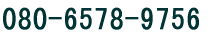 080-6578-9756 / e傲݉